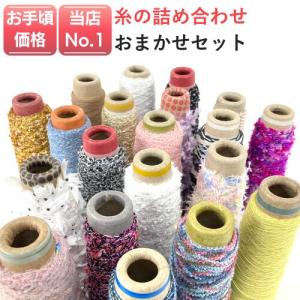 糸20本詰め合わせ 毛糸 福袋 まとめ買い 毛糸 セール タッセル ピアス シュシュ ウール 指編み アートヤーン さをり織り 手芸用品 刺し子 手織り ハンドメイド