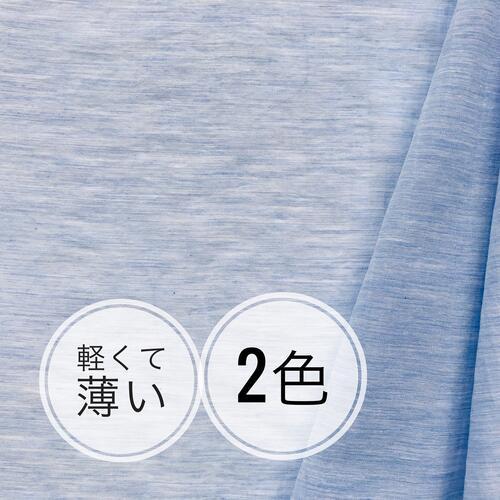 驚きの軽さ コットンメランジ  STELLAの日本製服地