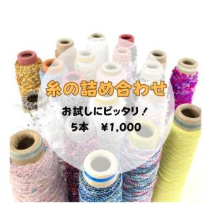 糸出品 さをり織り糸 多数 その他の定番糸 | 手織適塾SAORIオンライン