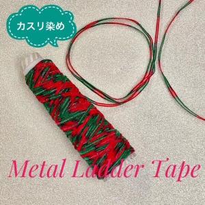 メタルラダーテープ 30g（約50ｍ) STELLAのハンドメイド素材｜stella-0707