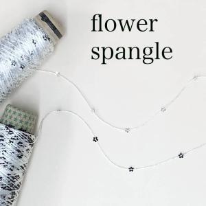 フラワースパンコール 30ｇ（約150m）STELLAのハンドメイド素材