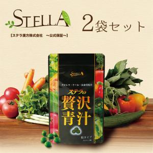 ステラの贅沢青汁(90粒入)2袋 ケール クロレラ 長命草 サプリ 青汁 国産 飲みやすい ステラ漢方公式保証｜stella-store