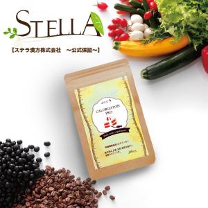 ダイエット 食物繊維 サプリ カルニチン カロリストンPRO(90粒入)1袋 ステラ漢方公式保証｜stella-store