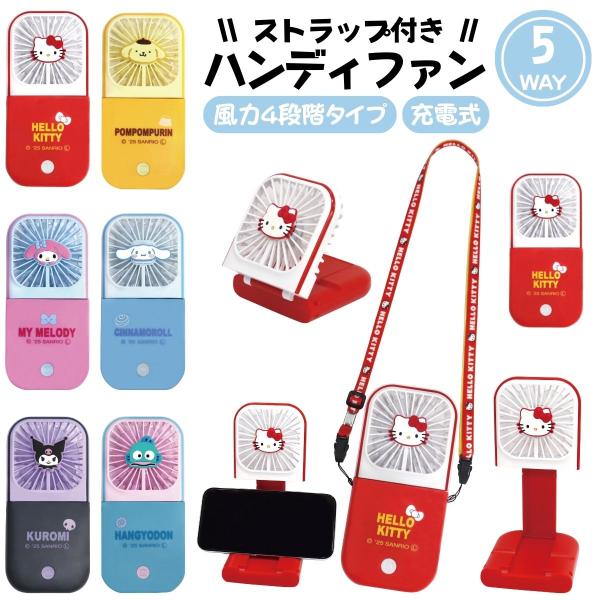 サンリオ ハンディファン キャラクター 扇風機 充電 小型 扇風機 大風量 首掛け 軽量 子供 大人...