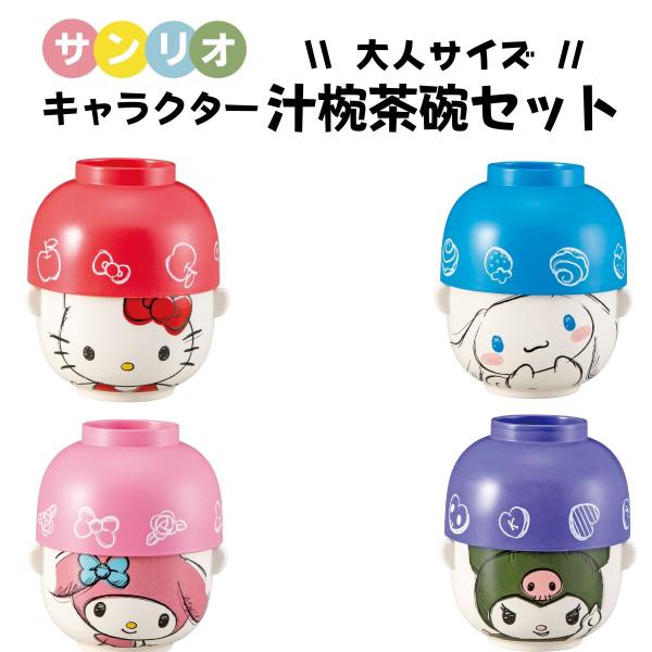 サンリオ 汁椀 茶碗 セット 大人サイズ キャラクター 茶碗 キティ シナモン マイメロ クロミ 大...