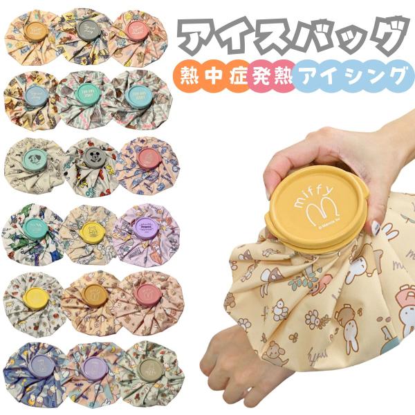 氷のう アイスバッグ キャラクター ミッフィー ディズニー トムとジェリー 熱中症対策 発熱 アイシ...