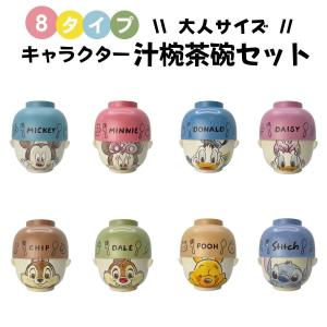 ディズニー 汁椀 茶碗 セット 大人サイズ 水彩タッチ キャラクター 大人 子供 カップル 夫婦 プレゼント 22新作 Sl Tyawan3 セレニテス 通販 Yahoo ショッピング