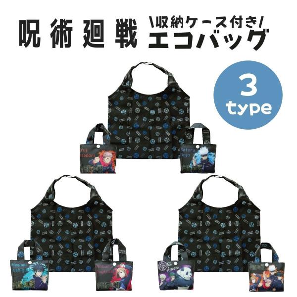 呪術廻戦 エコバッグ キャラクター 折りたたみ 軽量 おしゃれ メンズ レディース プレゼント 収納...