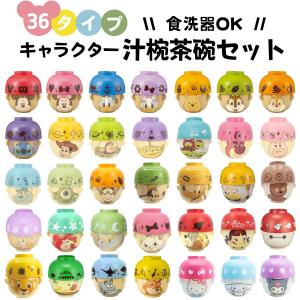 ディズニー 汁椀 茶碗 セット ミニサイズ クレヨンタッチ ピクサー キャラクター プリンセス サンリオ ミニオン 子供 ペア カップル 夫婦 プレゼント｜セレニテス