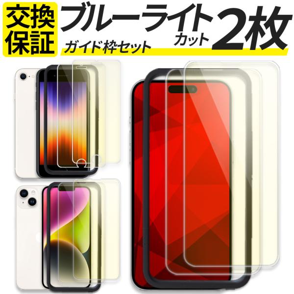 2枚入 ガイド枠付き iPhone SE3 SE2 SE ブルーライトカット iPhone 11 1...