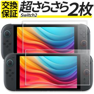 2枚セット Switch2 ガラスフィルム さらさら 指紋防止 アンチグレア マット 保護フィルム フィルム 任天堂 スイッチ2 フィルム シール カバー
