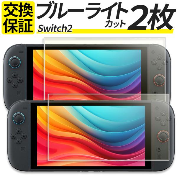 2枚セット Switch2 ガラスフィルム ブルーライトカット 保護フィルム フィルム 任天堂 スイ...