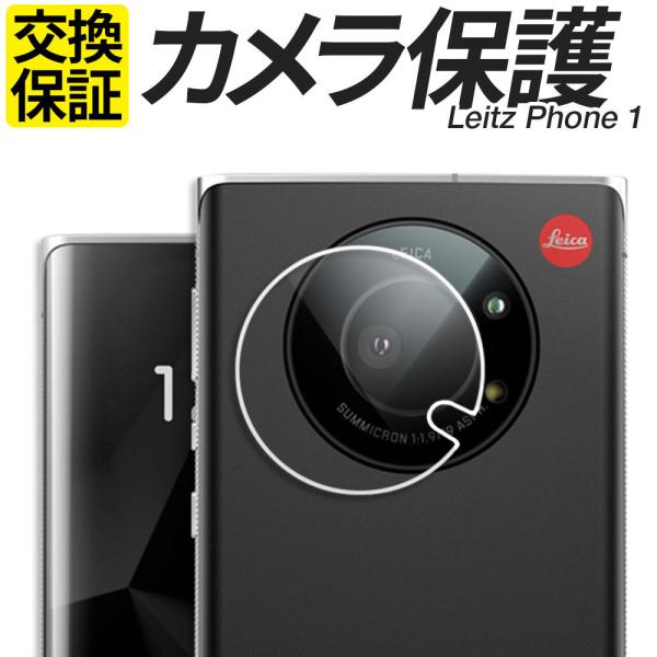 LEITZ PHONE 1 2 ガラスフィルム カメラ保護フィルム カメラレンズ カバー シール ラ...