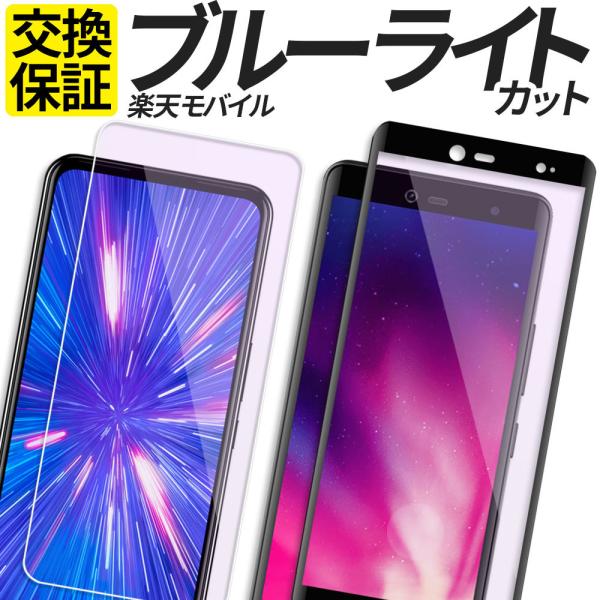 楽天BIGs 楽天Hand 5G ガラスフィルム ブルーライトカット Rakuten Hand 5G...