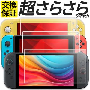 超さらさら Switch ガラスフィルム 保護フィルム アンチグレア マット Switch Lite フィルム 有機EL モデル 任天堂 スイッチ ニンテンドー スイッチ ライト