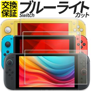 ブルーライトカット Switch ガラスフィルム 保護フィルム Switch Lite フィルム 有機EL モデル 任天堂 ニンテンドー スイッチ ライト フィルム