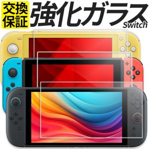 Switch ガラスフィルム 保護フィルム Switch Lite フィルム 有機EL モデル 任天堂 スイッチ ニンテンドー スイッチ ライト フィルム シール カバー｜スマホグッズ専門店ステラケース