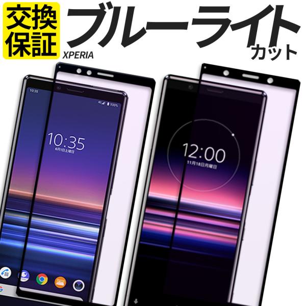 Xperia 10V 10VI 10VII ガラスフィルム ブルーライトカット Xperia 5V ...