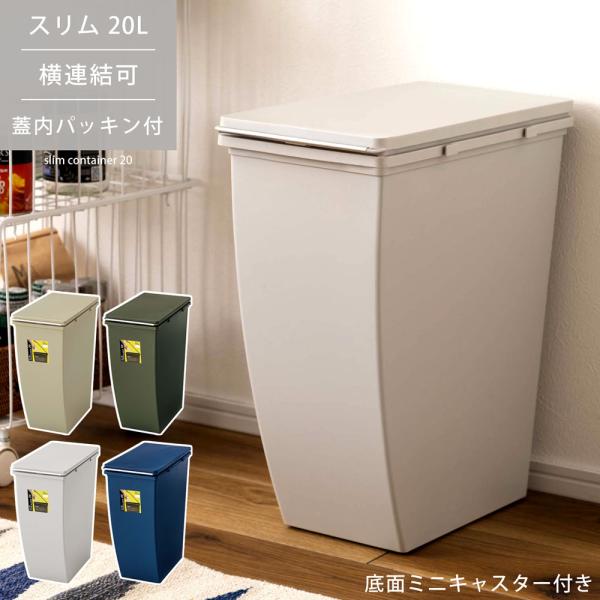 ゴミ箱 ダストボックス 20L ごみ箱 おしゃれ インテリア シンプル 連結 オープン式 隠しキャス...