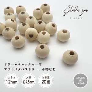 ウッドビーズ【12mm(穴径約4.5mm)・20個入り / 生成】made in Japan｜stellaseafibers