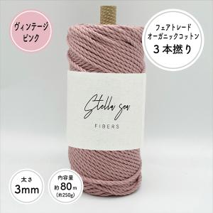 ステラシーファイバーズのマクラメ糸 マクラメロープ オーガニックコットン ステラシーファイバーズ