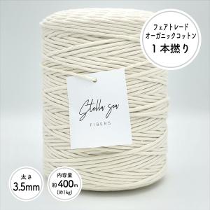 太さ3.5mm 生成 1kg 約400m 1本撚りフェアトレードオーガニックコットンコード