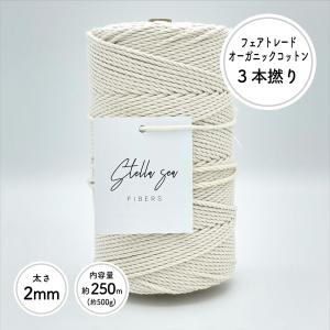 Stella Sea Fibers】太さ3mm 生成 500g 約160m 3本撚りオーガニック 