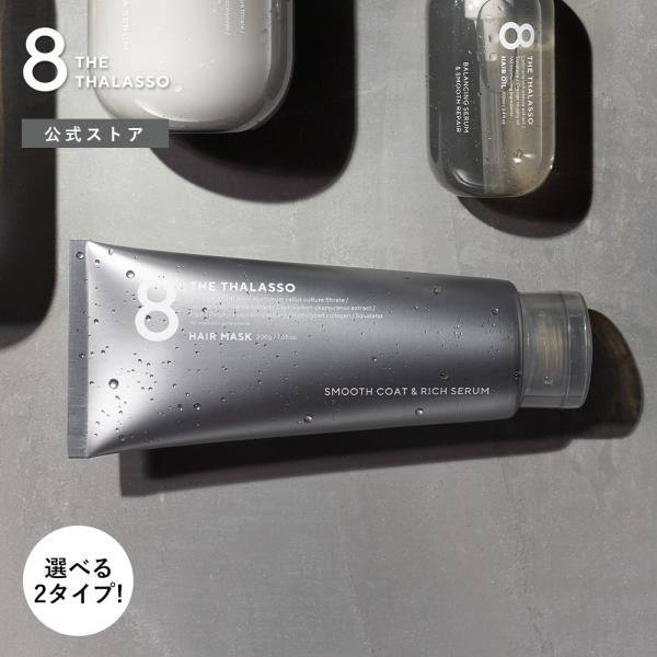 ヘアマスク エイトザタラソ 8 THE THALASSO モイスト スムース コンディショナー ヘア...