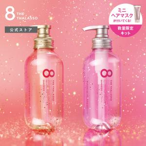 シャンプー エイトザタラソ 8 THE THALASSO ミニヘアマスク付き 限定キット ピンクリラックス モイスト スムース 475mL＋475mL＋80g