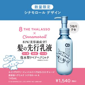 ヘアミルク エイトザタラソ 8 THE THA...の詳細画像2