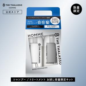 シャンプー お試し容量 キット エイトザタラソ オム 8 THE THALASSO HOMME ベースデザイニング 各280mL ヘアケア トリートメント