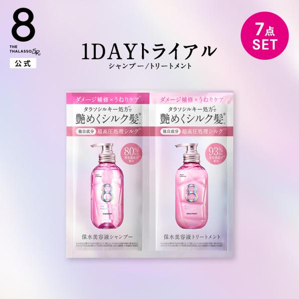 お試し シャンプー 7点セット エイトザタラソ SR シルキー＆リファイン 8 THE THALAS...