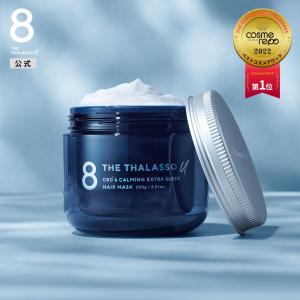 ヘアマスク エイトザタラソユー 8 THE THALASSO u CBD&カーミング エクストラスリーク 250g｜stellaseed