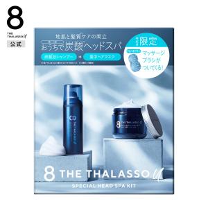 8 THE THALASSO u エイトザタラソ ユー 頭皮マッサージブラシ付き 限定キット  炭酸 泡シャンプー&集中ヘアマスク  170g＋250g