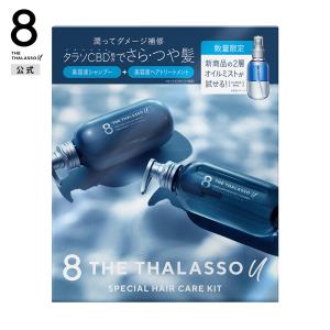 シャンプー エイトザタラソユー 8 THE THALASSO u ミニオイルミスト付き 限定キット 475mL+ 475mL+30mL