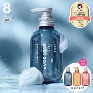 ボディソープ エイトザタラソユー 8 THE THALASSO u CBD &リフレッシング カーム 美容液 475mL｜stellaseed