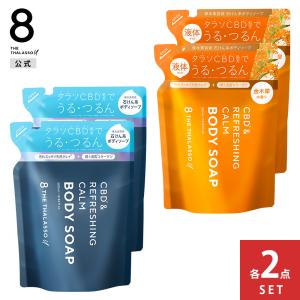 ボディソープ つめかえ エイトザタラソユー 8 THE THALASSO u CBD &リフレッシング カーム 美容液 456mL 2点セット｜stellaseed