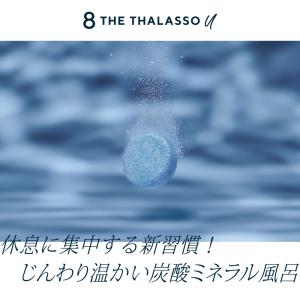 入浴剤 バスタブレット エイトザタラソユー 8...の詳細画像1