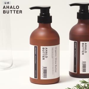 トリートメント AHALO BUTTER アハロバター モイスト&リペア オーガニック シアバター ボタニカル くせ毛 450ml｜stellaseed