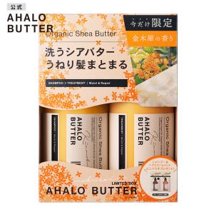 AHALO BUTTER アハロバター モイスト&amp;リペア  シャンプー&amp;ヘアトリートメント 限定セット キンモクセイの香り 各450mL [限定キット]