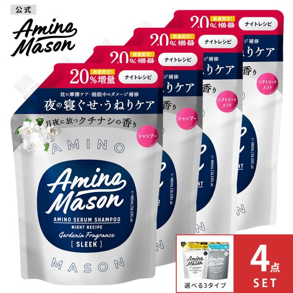 詰め替え 4個セット シャンプー トリートメント Amino Mason アミノメイソン つめかえ ...