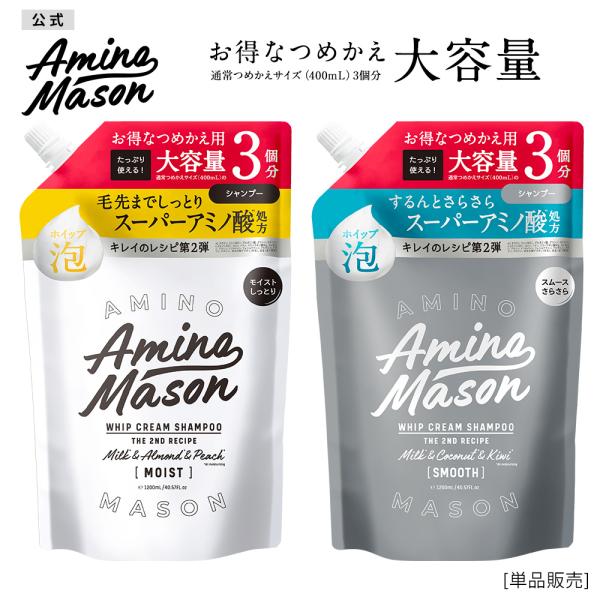 シャンプー つめかえ 大容量 アミノメイソン Amino Mason アミノ酸 トリートメント 詰め...