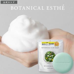 BOTANICAL ESTHE ボタニカルエステ 洗顔石鹸 洗顔 石けん 酵素 洗顔せっけん 固形 毛穴 エイジングケア  80g 日本製