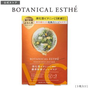 BOTANICAL ESTHE ボタニカル エステ プレミアム モイストジュレマスク C3 シートマスク フェイスマスク フェイスパック 3枚入 日本製