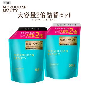 シャンプー 詰め替え 2点セット 大容量2倍 モロッカンビューティ MOROCCAN BEAUTY ディープモイスト アルガンオイル