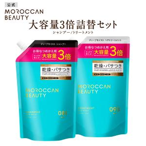 シャンプー 詰め替え 2点セット 大容量3倍 モロッカンビューティ MOROCCAN BEAUTY ディープモイスト アルガンオイル