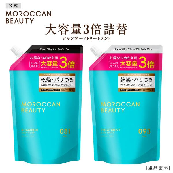 シャンプー 詰め替え 大容量3倍 モロッカンビューティ MOROCCAN BEAUTY  ディープモ...