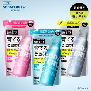 柔軟剤 詰め替え 大容量 セット SODATERU Lab： ソダテルラボ 1320mL