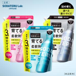 柔軟剤 詰め替え 大容量 SODATERU Lab： ソダテルラボ 1320mL サボン フローラル 無香料 消臭 抗菌 防臭 洗濯
