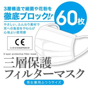 マスク　不織布　3層構造　白　60枚入　＠55円　ふつうサイズ　在庫あり　国内発送   使い捨て